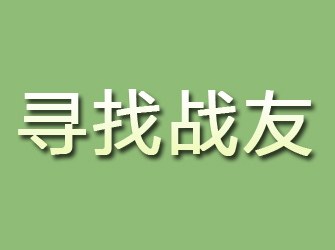 淮阳寻找战友