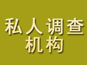 淮阳私人调查机构